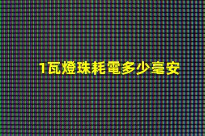 1瓦燈珠耗電多少毫安 led燈珠耗電多少